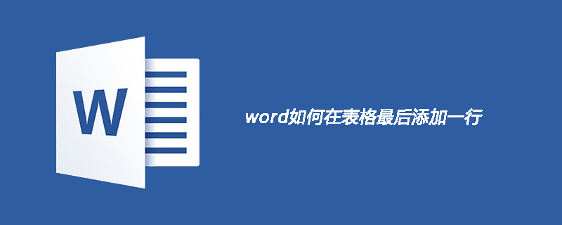word如何在表格最后添加一行-小浪学习网