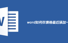 word如何在表格最后添加一行