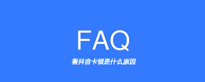 看抖音卡顿是什么原因