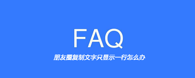 朋友圈复制文字只显示一行怎么办