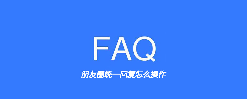 朋友圈统一回复怎么操作