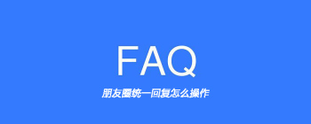 朋友圈统一回复怎么操作