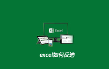 excel如何反选
