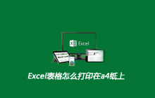 Excel表格怎么打印在a4纸上