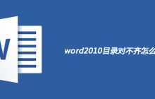 word2010目录对不齐怎么办