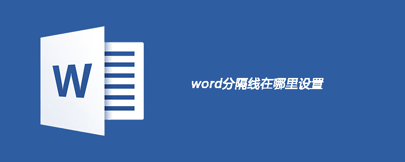 word分隔線在哪里設(shè)置-小浪學(xué)習(xí)網(wǎng)