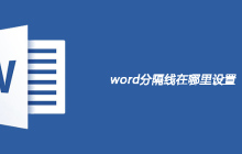 word分隔线在哪里设置
