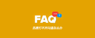 迅雷打不开闪退怎么办