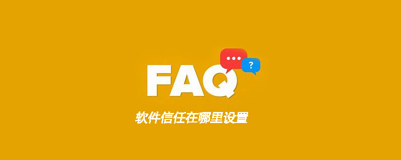 软件信任在哪里设置