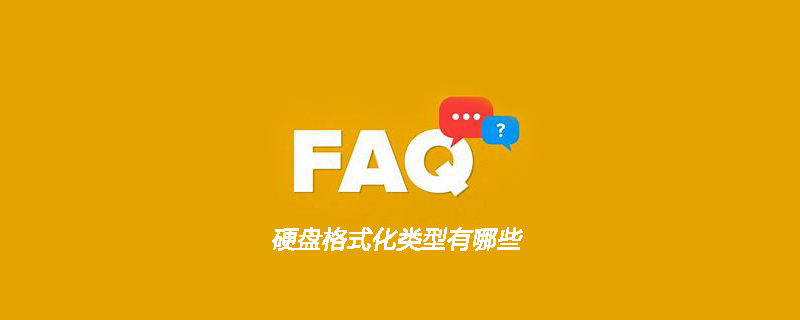 硬盘格式化类型有哪些