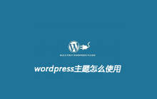 wordpress主题怎么使用呢