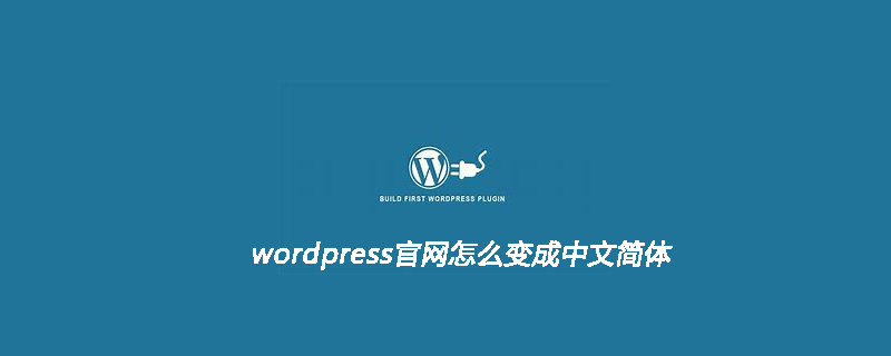 How to change WordPress official website into simplified Chinese