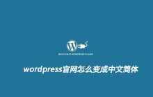 wordpress官网怎么变成中文简体