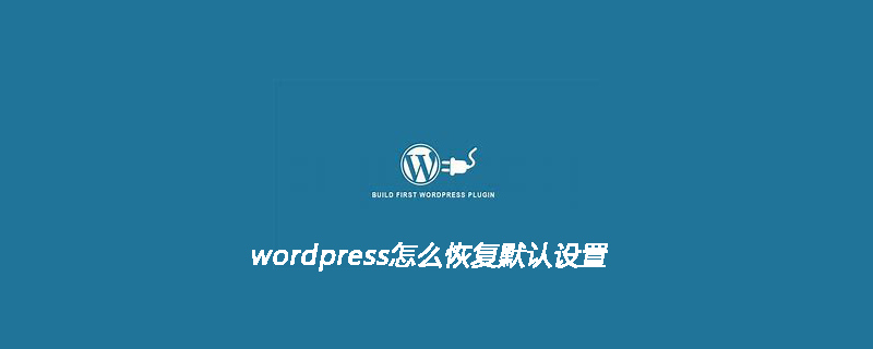 wordpress怎麼恢復預設設定