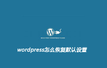 wordpress怎么恢复默认设置