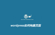 wordpress如何构建页面