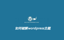 如何破解wordpress主题