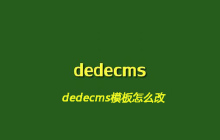 dedecms模板怎么改
