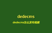 dedecms怎么发布视频