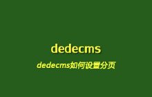 dedecms如何设置分页