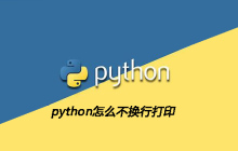 python怎么不换行打印