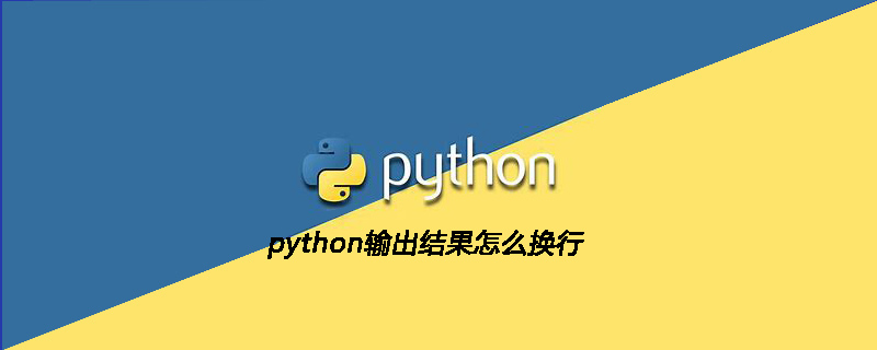 python输出结果怎么换行