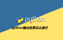 python输出结果怎么换行