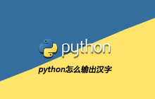 python怎么输出汉字
