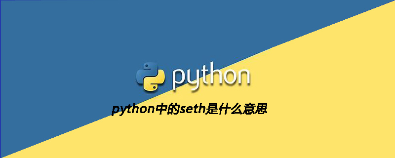 python中的seth是什么意思