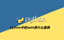 python中的seth是什么意思