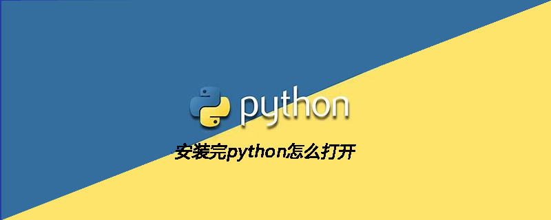 安装完python怎么打开