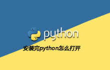 安装完python怎么打开