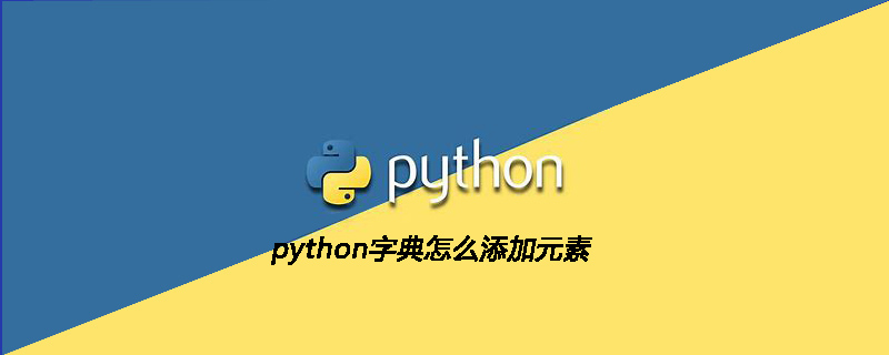 python字典如何添加元素
