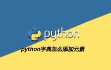 python字典如何添加元素