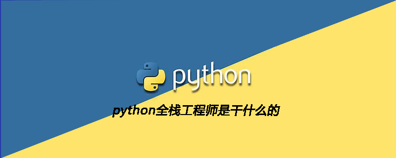python全栈工程师是干什么的