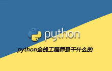 python全栈工程师是干什么的