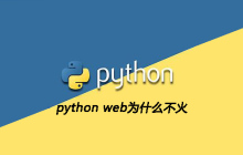 python web为什么不火