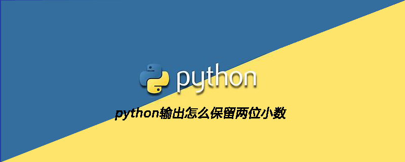 python输出怎么保留两位小数