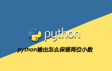python输出怎么保留两位小数