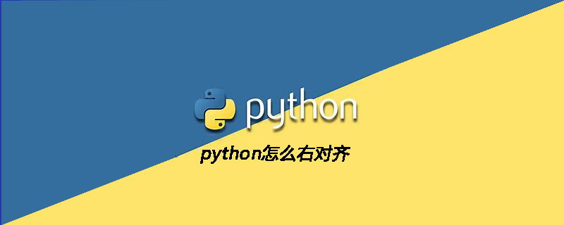 python怎么右对齐