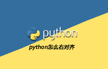 python怎么右对齐
