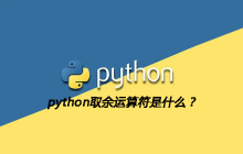 python取余运算符是什么？