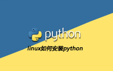 linux如何安装python