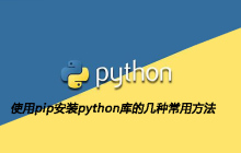 使用pip安装python库的几种常用方法
