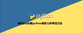 使用pip安装python库的几种常用方法