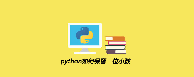 python如何保留一位小数