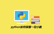 python如何保留一位小数