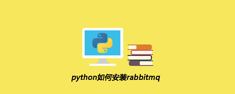 python如何安装rabbitmq