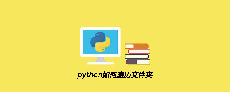 python如何遍历文件夹