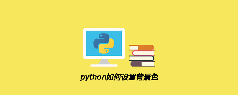 python如何设置背景色